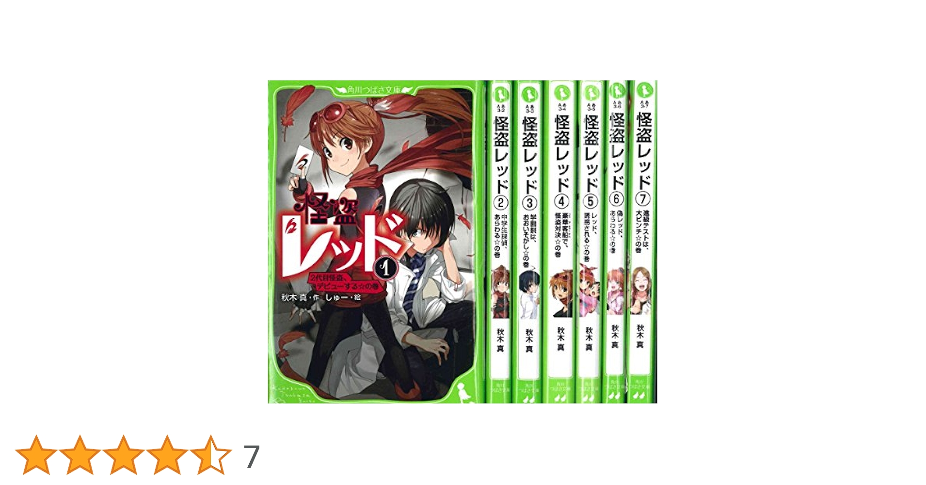 Amazon.co.jp: 怪盗レッド 1-7巻セット (角川つばさ文庫